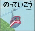のっていこう