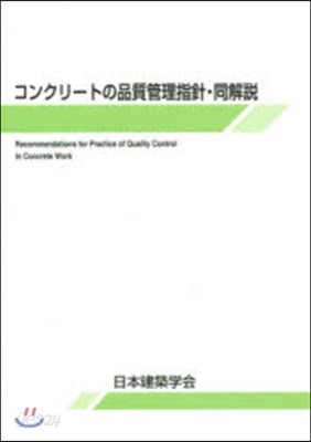 コンクリ-トの品質管理指針.同解說 3版