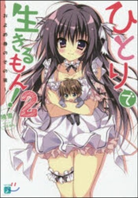 ひとりで生きるもん!(2)およめ券のその後