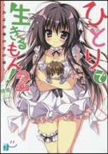 ひとりで生きるもん!(2)およめ券のその後