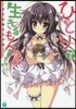 ひとりで生きるもん!   2 およめ券の