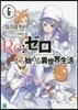 Re:ゼロから始める異世界生活   6