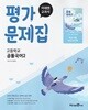 미래엔 고등학교 공통국어 2 평가문제집 신유식 