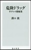 危險ドラッグ 半グレの闇稼業
