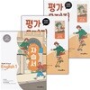 미래엔 중학교 영어 1 자습서 + 1-1 + 1-2 평가문제집 세트 문영인 - 전3권 