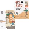 미래엔 중학교 영어 1 자습서 + 1-2 평가문제집 세트 문영인 