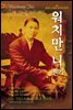 금세기 신성한 계시의 선견자 워치만 니