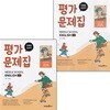 미래엔 중학교 영어 1-1 1-2 평가문제집 세트 문영인