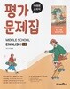 미래엔 중학교 영어 1-2 평가문제집 문영인 