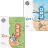 미래엔 중학교 국어 1-1 1-2 자습서 세트 신유식