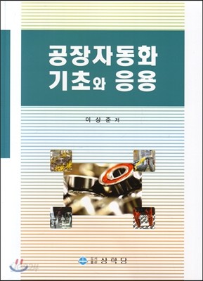 공장자동화 기초와 응용