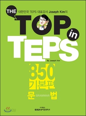 THE TOP in TEPS 850 기본편 문법