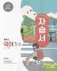 미래엔 중학교 국어 1-2 자습서 민병곤 