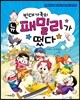 빈대 가족의 뉴 패밀리가 떴다