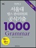 서울대 텝스 관리위원회 공식기출 1000 Grammar