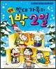 빈대 가족의 절약 1박 2일