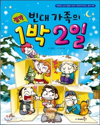 빈대 가족의 절약 1박 2일