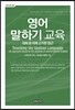 영어 말하기 교육