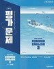 천재교육 고등학교 공통영어 2 평가문제집 조수경