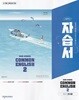 천재교육 고등학교 공통영어 2 자습서 조수경 
