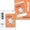 천재교육 중학교 영어 1 자습서 + 1-2 평가문제집 소영순