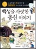 백성을 사랑한 충신 이야기