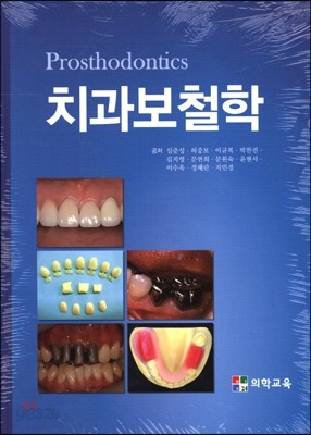 치과보철학