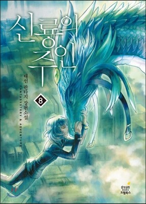 신룡의 주인 8