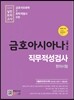 금호아시아나그룹 채용 직무적성검사 및 한자시험