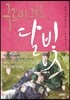 구르미 그린 달빛 1 : 눈썹달(初月)