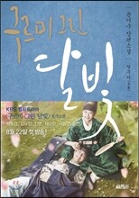 구르미 그린 달빛 2 : 달무리(月暈)