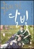 구르미 그린 달빛 2 : 달무리(月暈)