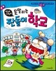 빈대 가족의 못 말리는 짠돌이 학교