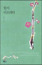 한시 러브레터