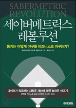 세이버메트릭스 레볼루션