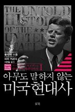 아무도 말하지 않는 미국 현대사 1