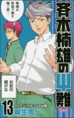 齊木楠雄のΨ難 13