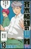 齊木楠雄のΨ難 13