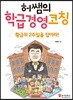 허쌤의 학급경영 코칭