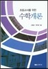 수학개론