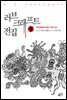 러브 크래프트 전집 5 : 러브크래프트 전집 5 외전 (상)