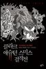 클라크 애슈턴 스미스 걸작선 : 러브크래프트 전집 특별판