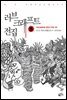 러브 크래프트 전집 6 : 러브크래프트 전집 6 외전 (하)