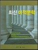 최신 미적분학