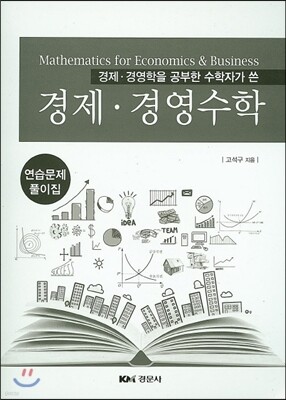 경제 경영수학 연습문제 풀이집