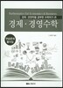 경제 경영수학 연습문제 풀이집