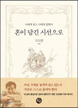 혼이 담긴 시선으로