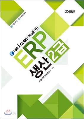 2015 ERP 생산 2급 더존 I-CUBE