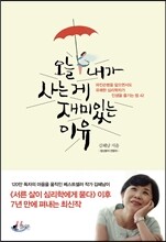 오늘 내가 사는 게 재미있는 이유