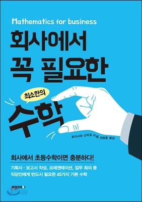 회사에서 꼭 필요한 최소한의 수학